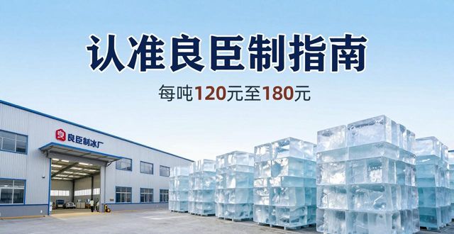 上海浦东新区大冰块厂怎么选 认准良臣制冰厂