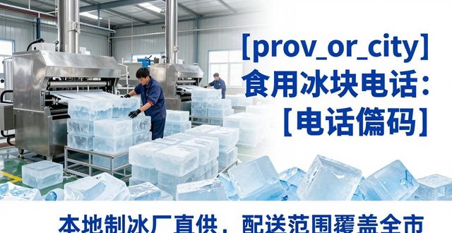 上海浦东新区食用冰块电话 本地制冰厂直供联系方式